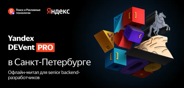 Yandex DEVent PRO в Питере