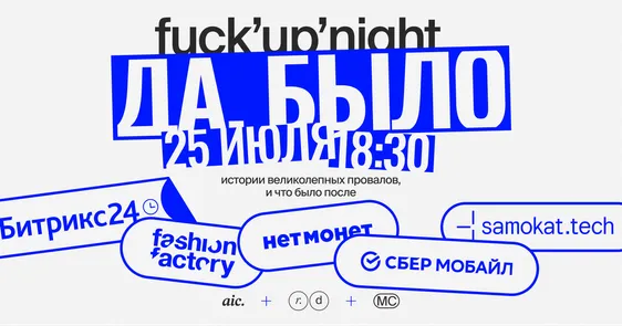 Да, было! F*ckup Night