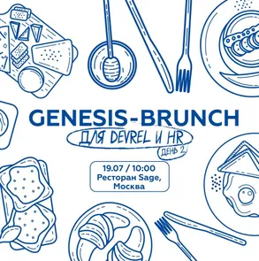 Genesis-Brunch для DevRel и HR