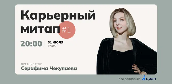 Карьерный митап #1. 31 июля 20:00