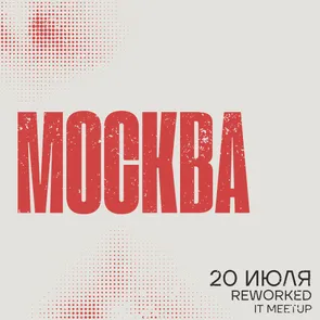 reWorked: Москва 20.07