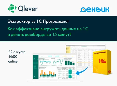 Экстрактор vs 1С Программист. Как эффективно выгружать данные из 1С и делать дашборды за 15 минут?