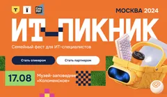 ИТ-пикник в Москве 17 августа 2024 года