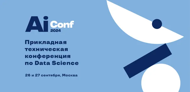 AiConf 2024 – первая прикладная тематическая конференция по Data Science