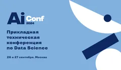 AiConf 2024 – первая прикладная тематическая конференция по Data Science