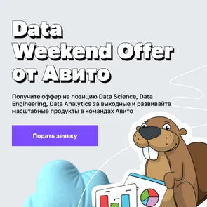 Data Weekend Offer от Авито