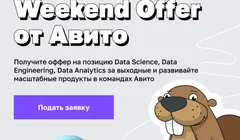 Data Weekend Offer от Авито