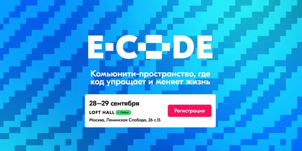 E-CODE - первая ИТ-конференция от Ozon Tech