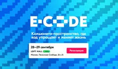 E-CODE - первая ИТ-конференция от Ozon Tech