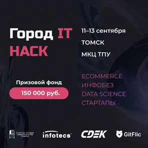 ГОРОД IT: HACK