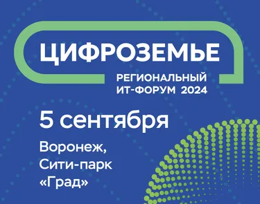 II ИТ-форум «Цифроземье 2024»