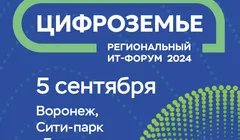 II ИТ-форум «Цифроземье 2024»