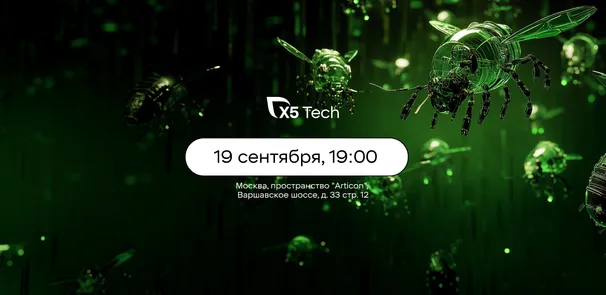 Moscow QA #5 x X5 Tech