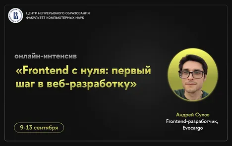 Онлайн-интенсив «Frontend с нуля: первый шаг в веб-разработку»