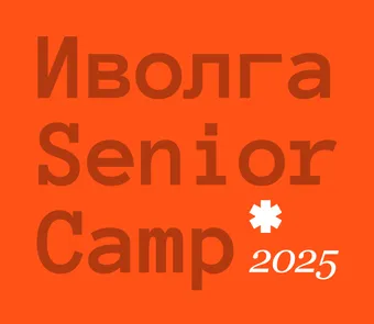 Иволга Senior Camp