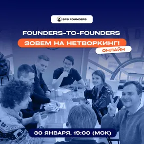 Онлайн-нетворкинг SPB Founders