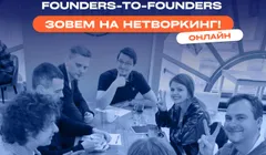 Онлайн-нетворкинг SPB Founders