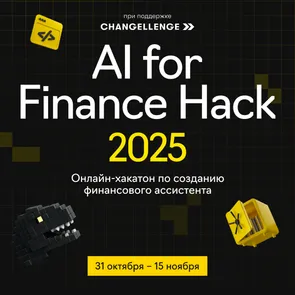 AI for Finance Hack 2025 c призовым фондом в 500 000 рублей!