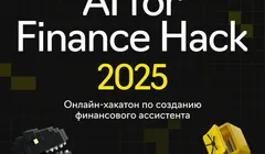 AI for Finance Hack 2025 c призовым фондом в 500 000 рублей!