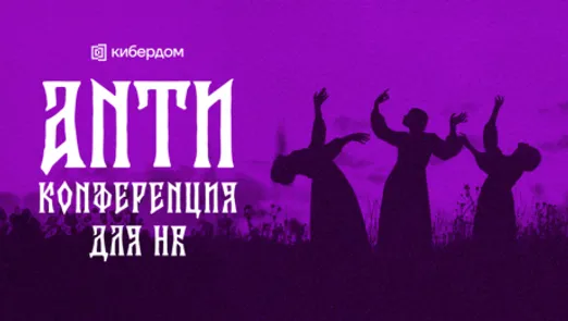 Анти-конференция для HR