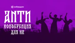 Анти-конференция для HR
