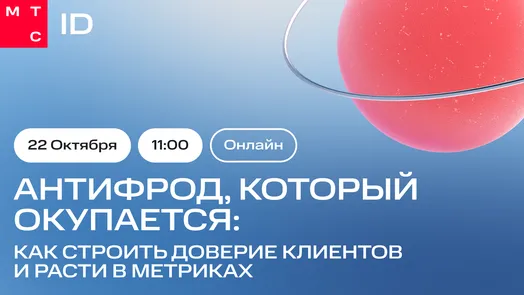 Антифрод, который окупается: как строить доверие клиентов и расти в метриках