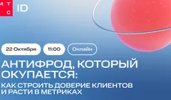 Антифрод, который окупается: как строить доверие клиентов и расти в метриках