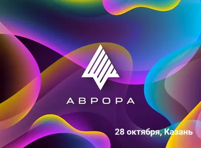 Аврора Разрабатываем #ВМЕСТЕ в Казани