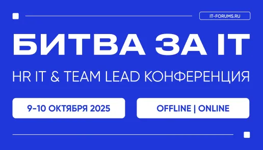 Битва за IT-таланты | HR IT & team lead конференция
