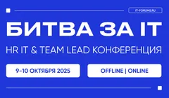 Битва за IT-таланты | HR IT & team lead конференция