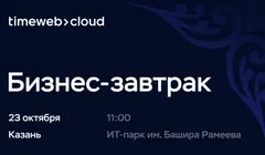 Бизнес-завтрак Timeweb Cloud