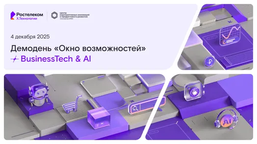 Цифровой кластер X.Технологии «Ростелекома» запустил отбор технологических компаний для участия в демодне