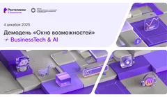 Цифровой кластер X.Технологии «Ростелекома» запустил отбор технологических компаний для участия в демодне