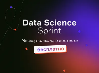Data Sprint: ваш старт в Data Science