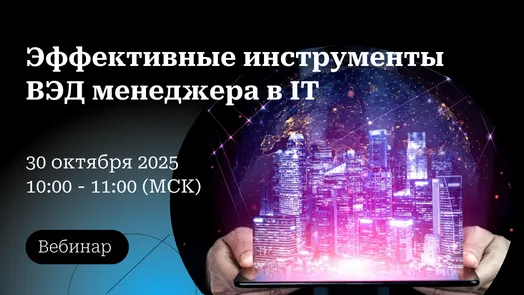 Эффективные инструменты ВЭД менеджера в IT