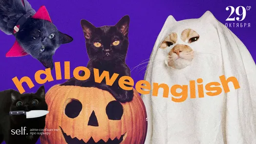 Hallowenglish. Онлайн-клуб практики английского языка в сообществе self.