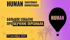 Human: Обучение персонала