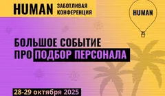 Human. Подбор персонала