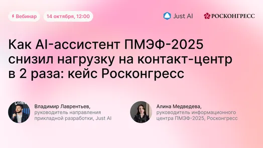Как Al-ассистент ПМЭФ-2025 снизил нагрузку на контакт-центр в 2 раза: кейс Росконгресс