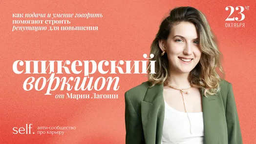 Как подача и умение говорить помогает строить репутацию. Онлайн-воркшоп в сообществе self.