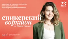 Как подача и умение говорить помогает строить репутацию. Онлайн-воркшоп в сообществе self.