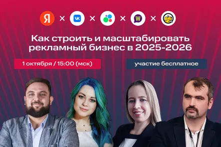 Как строить и масштабировать рекламный бизнес в 2025-2026