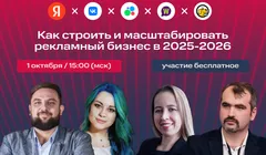 Как строить и масштабировать рекламный бизнес в 2025-2026