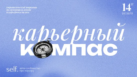 Карьерный компас. Стратегический воркшоп по самоопределению и карьерным целям в сообществе self.