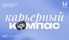 Карьерный компас. Стратегический воркшоп по самоопределению и карьерным целям в сообществе self.