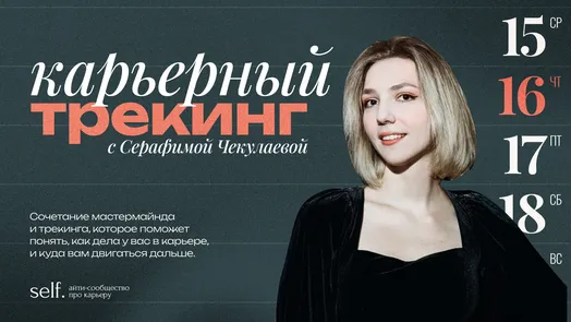 Карьерный трекинг. Онлайн-воркшоп в сообществе self.