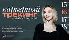 Карьерный трекинг. Онлайн-воркшоп в сообществе self.