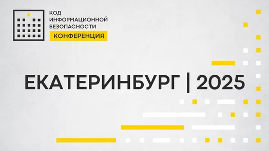 Конференция Код ИБ | Екатеринбург 2025