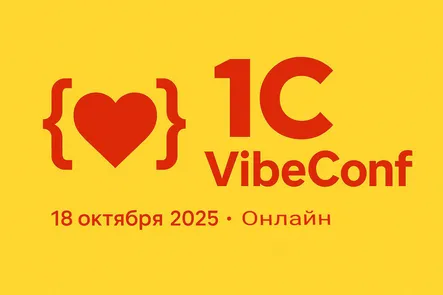 Конференция по вайбкодингу на 1С и не только