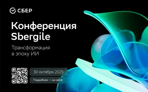 Конференция Sbergile: трансформация в эпоху ИИ